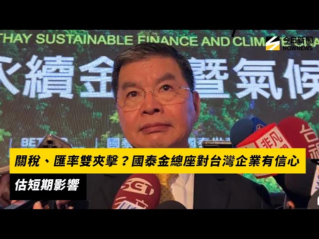 關稅、匯率夾擊？國泰金總座估短期影響