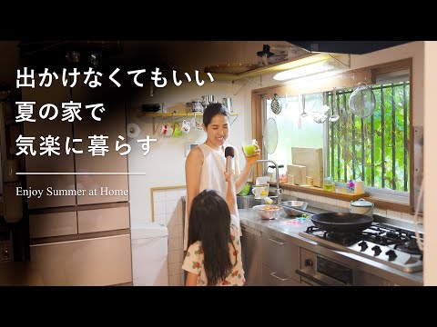 夏の家を楽しむ、わが家の過ごし方と小さな工夫📺🌿寝室プチDIY、家事分担【中古住宅暮らし】Enjoy Summer at Home