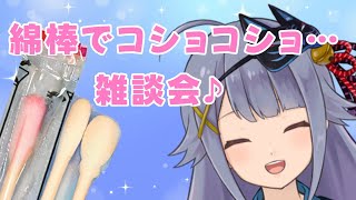 【黒3dio/雑談】綿棒でじっくりコショコショ…＆雑談しませんか？【Vtuber】