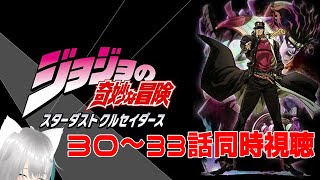 【旅猫＠こまり】「ジョジョの奇妙な冒険 スターダストクルセイダース 」30～33話同時視聴【Vtuber】