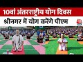 International Yoga Day 2024 Updates: श्रीनगर के SKICC हॉल में होगा PM Modi का योग कार्यक्रम