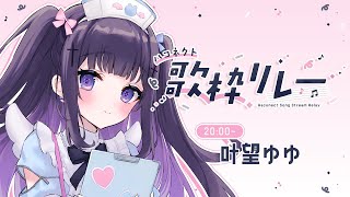 【#ハコネクト歌枠リレー】ブチ上がりセトリ持ってくる予定です⛱【叶望ゆゆ/ハコネクト】
