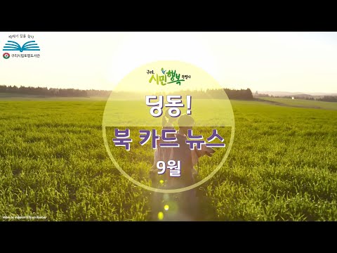 [구리,시민행복특별시] 토평도서관 9월 딩동! 북카드 뉴스