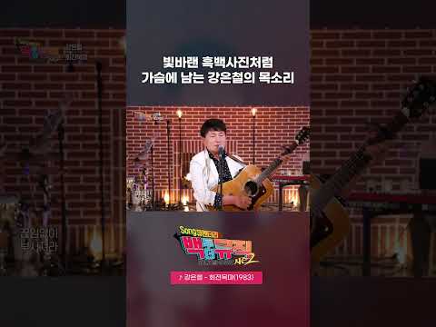 🎧회전목마(1983) - 강은철 | 백투더뮤직 시즌2 55화 | KBS전주 261010 (토)