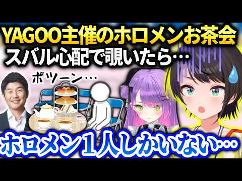 スバルスタジオでYAGOOが凸待ちお茶会してると聞きトワと覗いてみたら…【大空スバル/ホロライブ】