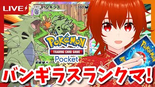 【ポケポケ】金銀の最強600族バンギラスで暴れまくるマスボ帯ランクマ！🔥【れみぃ/VTuber】