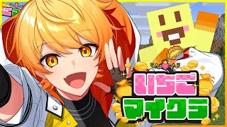 【#いちごマイクラ】じゃがいも稼ぎまくりチャンネル【STPR/AMPTAK】【からつけあっきぃ】