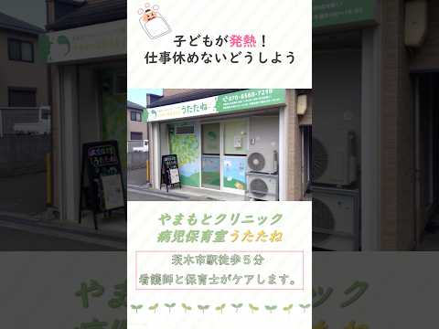 【大阪府茨木市】病児保育室うたたね様のご紹介