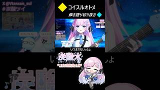 【この新人Vsinger弾き語り良すぎない！？】 コイスルオトメ(いきものがかり)／炭酸水　【 #配信切り抜き 】 #vtuber #vsi