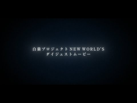 3分でわかる「NEW WORLD'S」【白猫プロジェクト NEW WORLD'S】