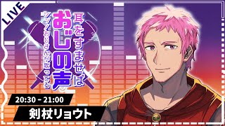 【 #耳をすませばおじの声 】素晴らしいおじV揃いのこの場で歌える事に感動しているッ！！【剣杖リョウト】