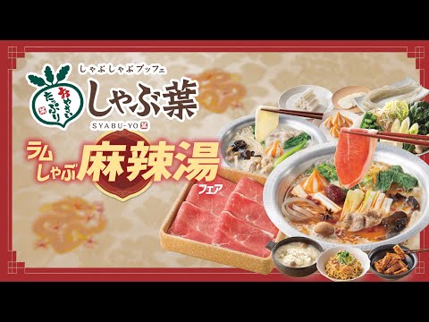 ラムしゃぶ麻辣湯フェア開催!【11月20日(木)~】