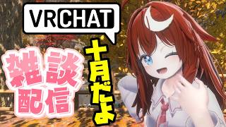 【雑談】10月になったのでVRCで雑談しよう！涼しくなってきたね！！【参加型】【VRChat】【VTuber】