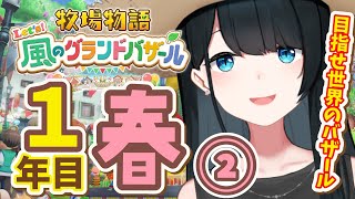 〖 #牧場物語 Let’s！風のグランドバザール / #3 〗おや、金が飛んでる(蝶々見ながら)/ネタバレ有〖 小野町春香/にじさんじ 〗