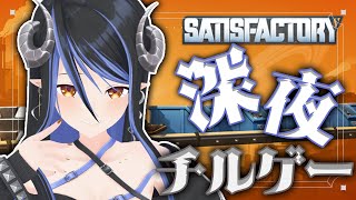 【 Satisfactory #8】フェーズ3終わらないか…！？⚙【 蛇宵ティア / ななしいんく 】