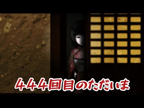捨てたはずの人形が帰ってくる…261回〜265回【444回目のただいま】