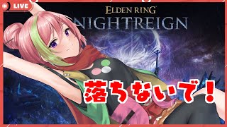 【ELDEN RINGNightreign】もう落ちない！！Withいぶ＆コハク！【VTuber】