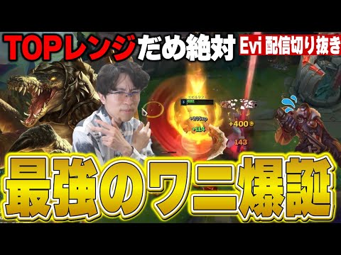 【レネクトン vs ジェイス】ワニさんはTOPレーンにて最強！圧倒的最強のワニ爆誕でゲームを破壊するえび【SHG Evi】