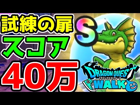 【ドラクエウォーク】試練の扉3週目上級の限界に挑戦！バトルレックスでハイスコア４０万超え！【ドラゴンクエストウォーク】