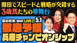 【兵庫チャンピオンシップJpnⅡ】【園田でスピードと戦略が交錯する、3歳馬たちの夢舞台】楽天競馬でおなじみの著名人たちが園田競馬を徹底予想（