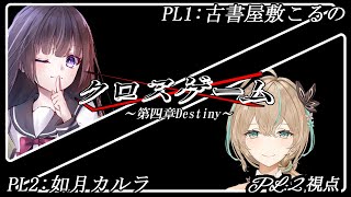 【謎解きゲーム】クロスゲーム～第四章Destiny～【如月カルラ視点】
