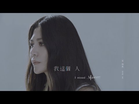 艾怡良 Eve Ai〈我這個人〉MV (電影《我沒有談的那場戀愛》宣傳主題曲)