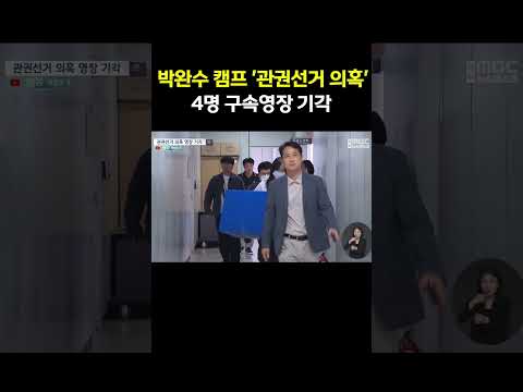 관권선거 의혹 전·현직 <strong>공무원</strong> 등 4명 구속영장 기각