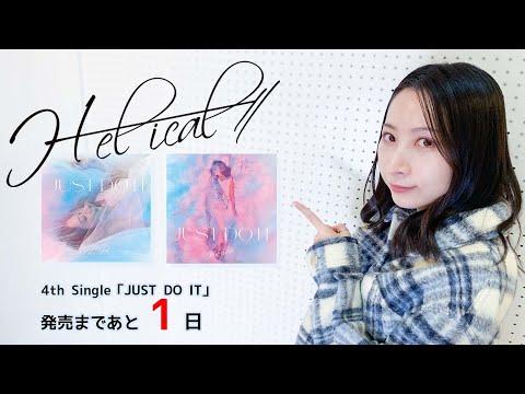 H-el-ical// 4th Single「JUST DO IT」発売まであと1日!!【初回限定盤特典について】