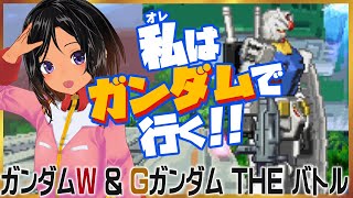 【Gガンダム・THEバトル＆ガンダムW・THEバトル／PS】ミニルーちゃんが急にレトロゲーやる【レトロゲーム】
