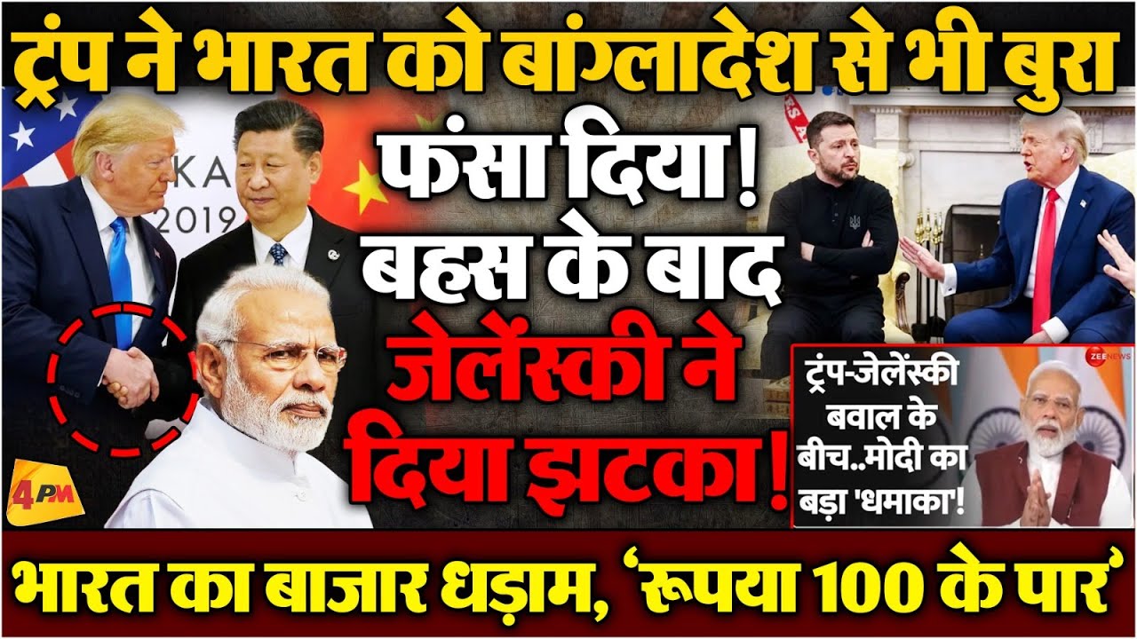 ट्रंप ने भारत के साथ किया धोखा, बांग्लादेश से भी बुरा हाल, अब तख्तापलट होगा?