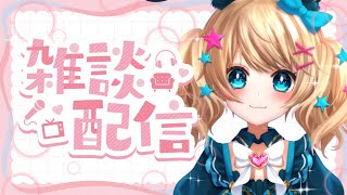【 雑談 】 ゲリラ作業配信！