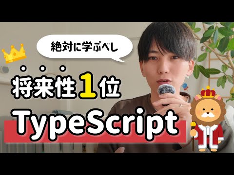 なぜTypeScriptが世界的に流行っているのか