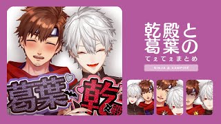 【忍者】乾殿と葛葉のなかよしまとめ【吸血鬼】