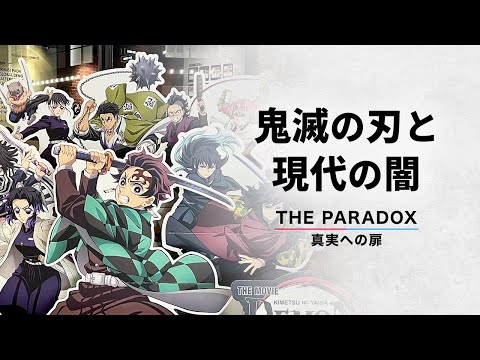 鬼滅の刃と現代の闇 希望と絶望のパラドックス 【THE PARADOX 真実への扉】