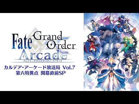 Fate/Grand Order Arcade カルデア･アーケード放送局 Vol.7 第六特異点 開幕直前SP