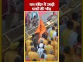 Ram Navami के मौके पर Ram Mandir में उमड़ी भक्तों की भीड़ #shorts #shortsvideo