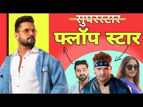 Superstar से Flop Star बने Khesari Lal Yadav | एक साल में सात फिल्म हुई Disaster | Viral Video 2024