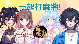 【雀魂麻將】久違的直播就是麻將局! ft.高丘鯨、白音エルル、夢野薰草【Vtuber Ikusen(小千)】｜ 台灣Vtuber (台V)