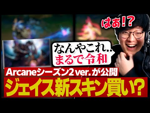 [Arcane2 ネタバレ注意] ジェイスのアーケイン新スキンが来るらしい！！（League of Legends）