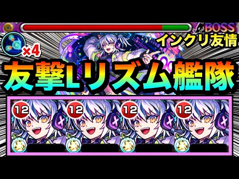 【モンスト】貫通で”インクリーススフィア”友情＆敵多底力持ち！！友撃L『リズム』艦隊で色んなクエに遊びに行ってみた！