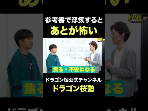 参考書で浮気すると後がこわい　#受験 #参考書 #問題集 #浮気 #ドラゴン桜塾