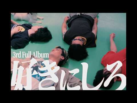 オレンジスパイニクラブ 3rd Full Album「好きにしろ」ティザー映像