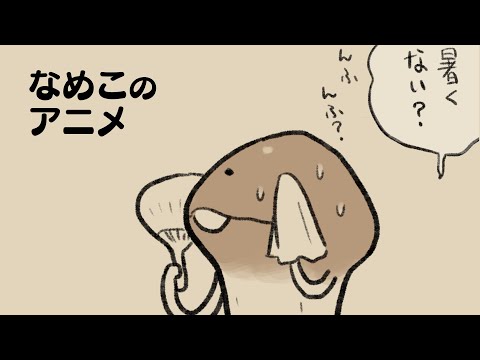 【暑さ対策】なめこタイムDX劇場 第35幕
