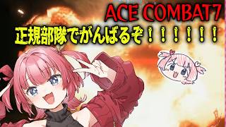 【初見歓迎】空飛ぶカニ（F-15解禁した）　PART4【ACE COMBAT™ 7】