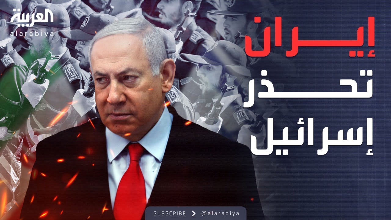 تهديد عسكري خطير.. الحرس الثوري يتوعد إسرائيل