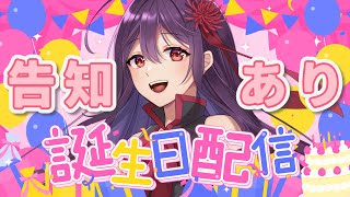 【 誕生日配信 / 雑談 】まあ実際は昨日なんですけど誕生日だぞ～！！告知がある世界線です【 冠城のえる /  Vtuber 】