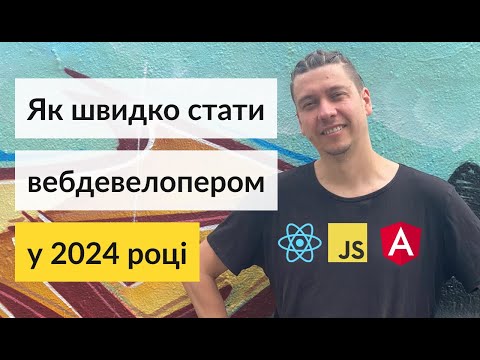 Швидкий шлях до вебдевелопера в 2024 році