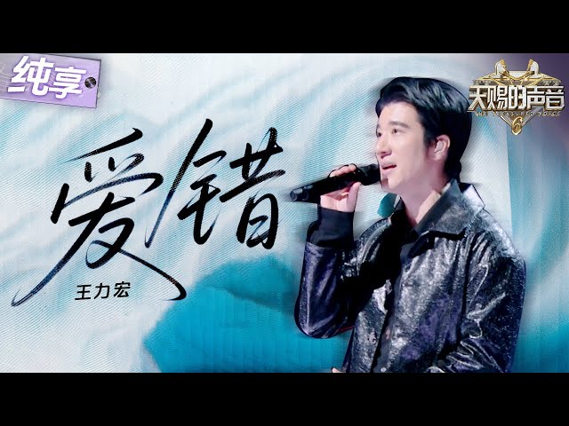 【纯享版】王力宏《爱错》 #天赐的声音6 EP12 20250704