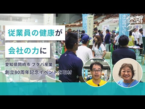 従業員の健康が会社の力に！フタバ産業80周年イベントに出展【体幹ケア取材】