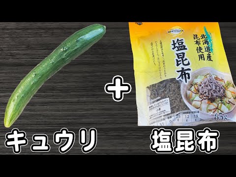 キュウリと塩昆布のレシピ！簡単浅漬けの作り方　切って和えるだけ！火を使わずに作る、箸が止まらない程美味しい和え物レシピ